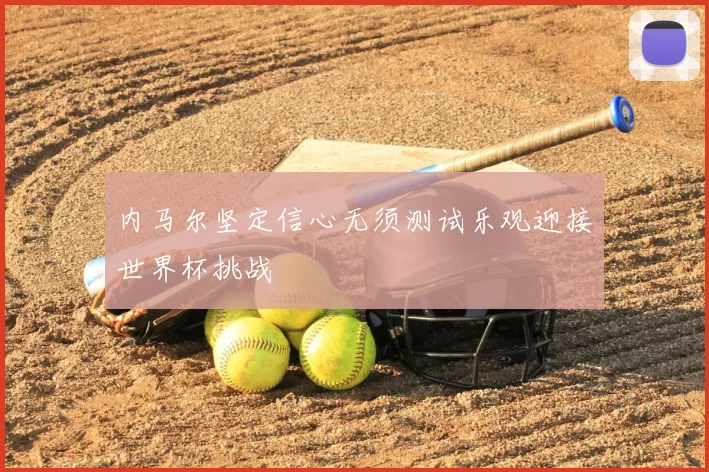 内马尔坚定信心无须测试乐观迎接世界杯挑战